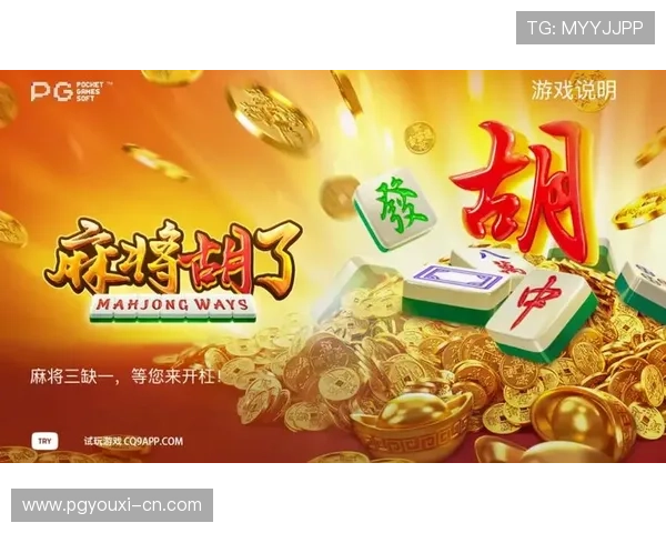 PG麻将胡电脑版免费下载与安装指南，轻松体验经典麻将游戏乐趣