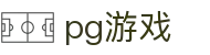 pg游戏|pg国际入口 - (中国)林芝pg游戏咨询集团有限公司欢迎您